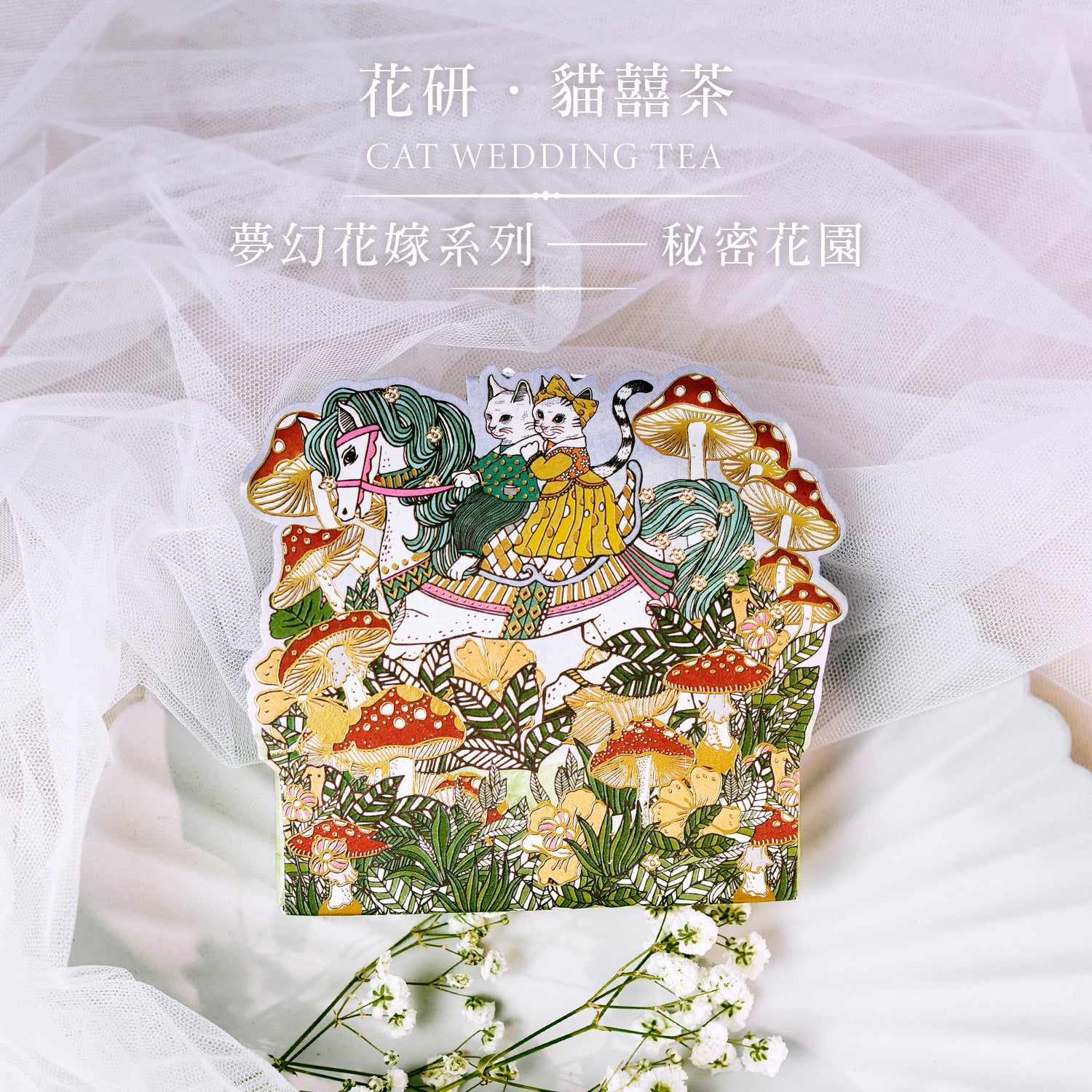 花研．貓囍茶〡CAT WEDDING TEA