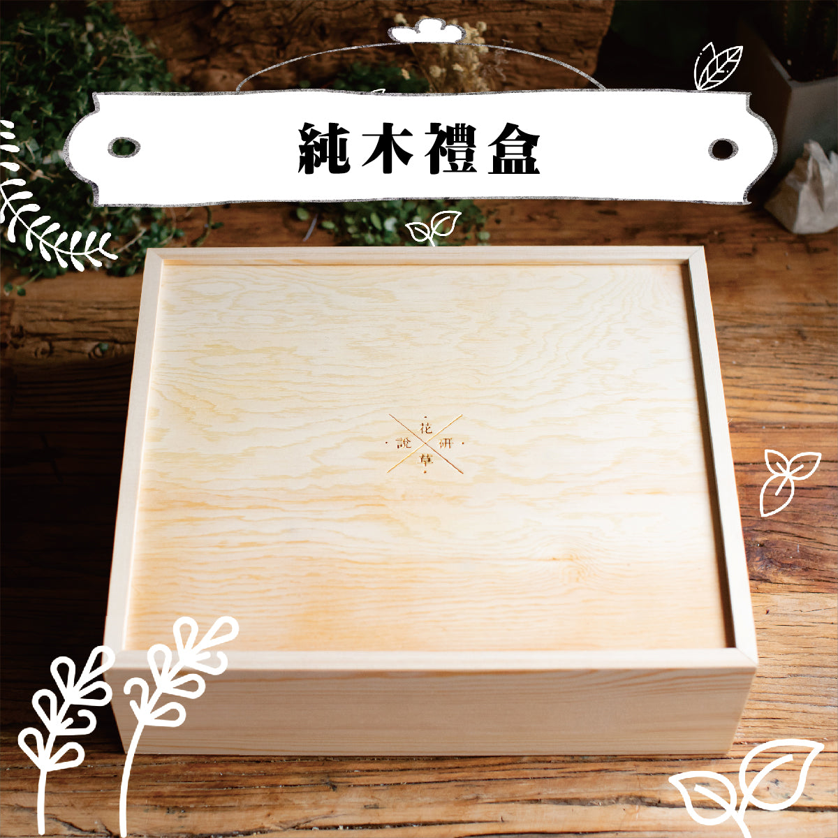 純木禮盒