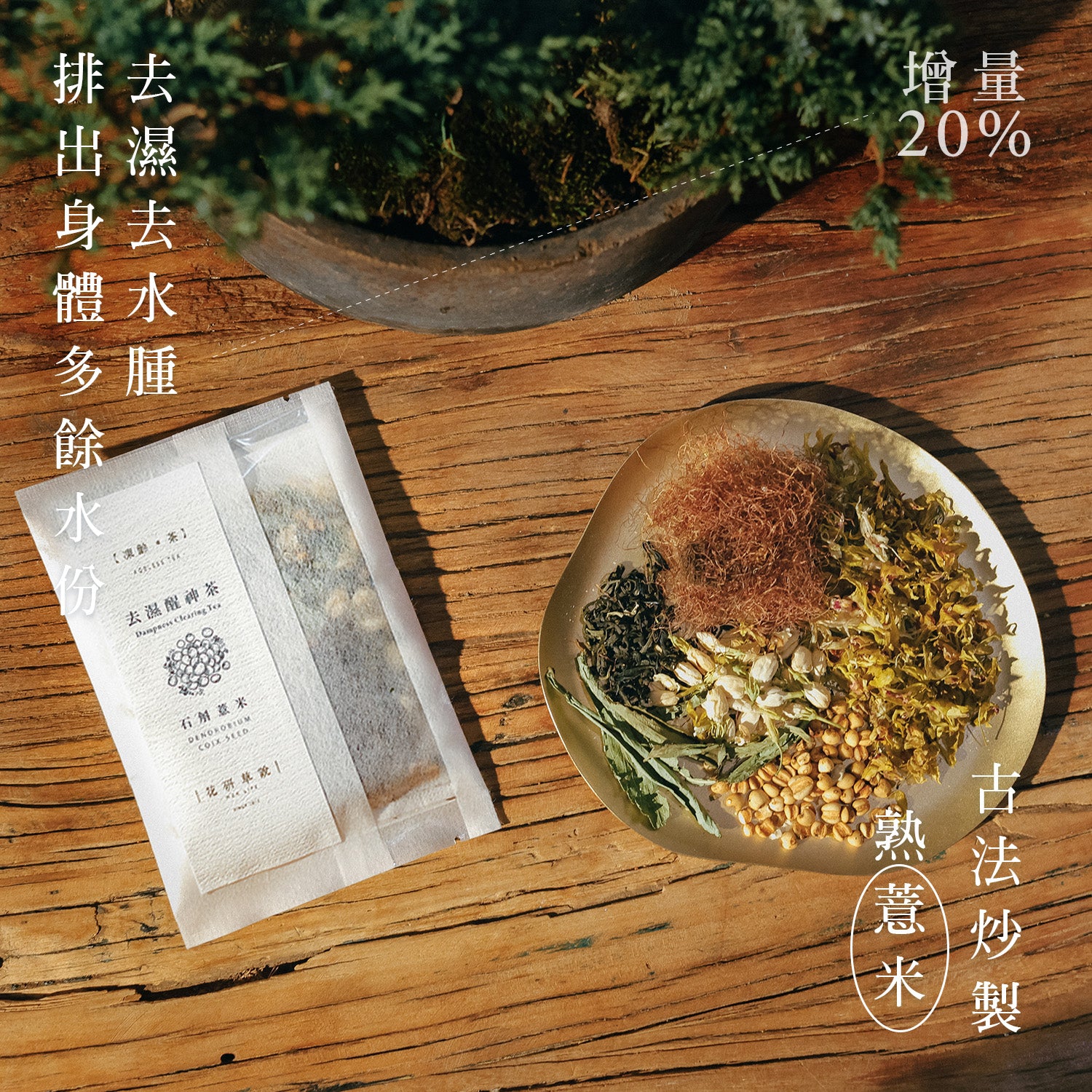 金 裝 石 斛 薏 米 花 茶
