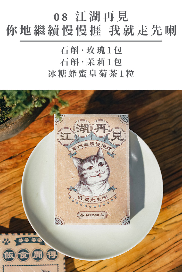 (門市專用) 貓願 ‧ 散水茶